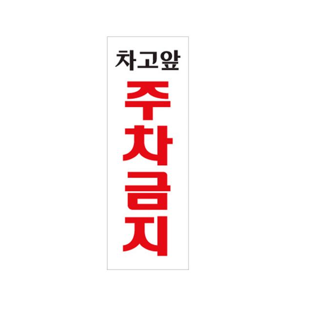 아트사인 0121 아크릴 차고앞주차금지표지판