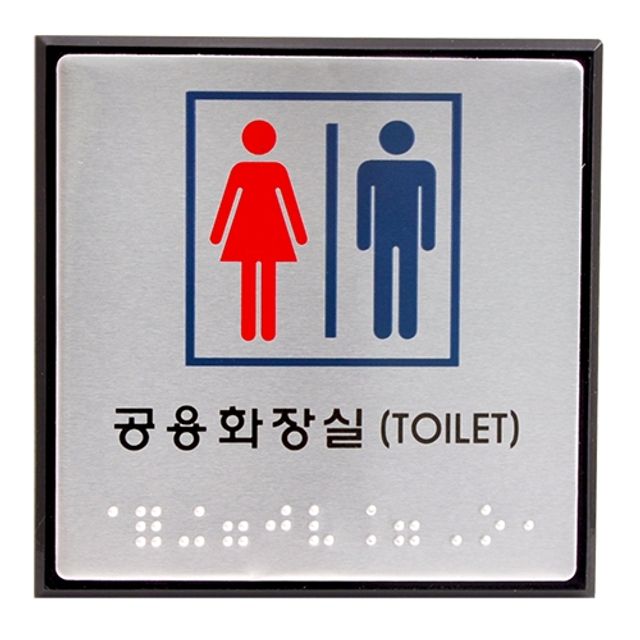 점자표지판(공용화장실/TOILET/UJ-0101)