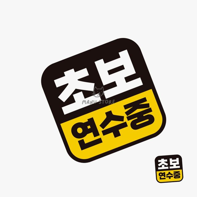 차량용반사스티커 아기차량스티커 자동차스티커