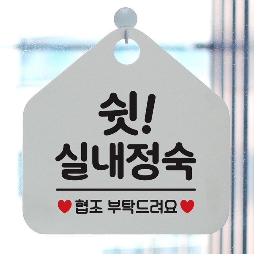 쉿 실내정숙 사무실 문패 화이트 매장 안내판 알림