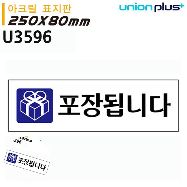 포장가능 식당안내판 아크릴표지판 포장됩니다 250x80mm