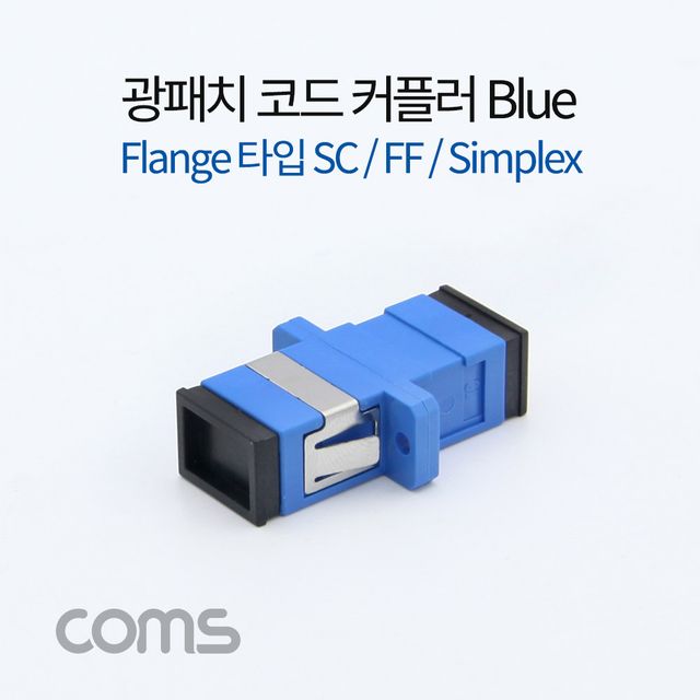 광패치코드 커플러 Flange타입 Blue SC FF Simplex 광케이블 연결 장치