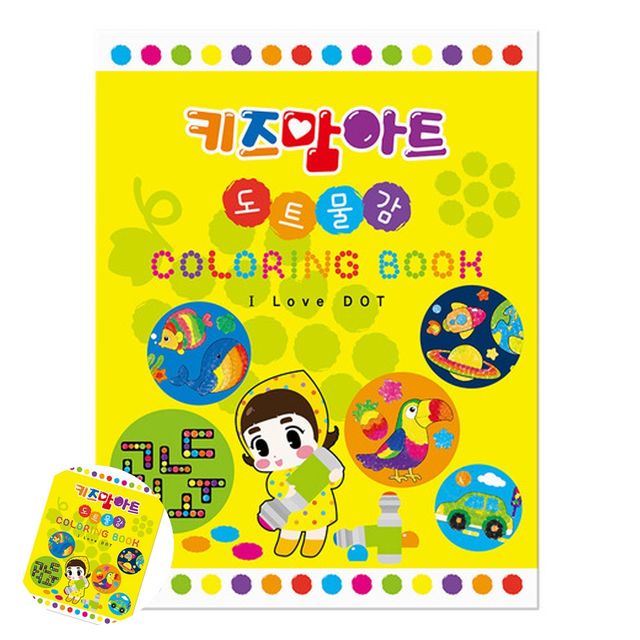 미술그리기 미술교육 미술놀이 아이러브 도트 컬러링북 노랑