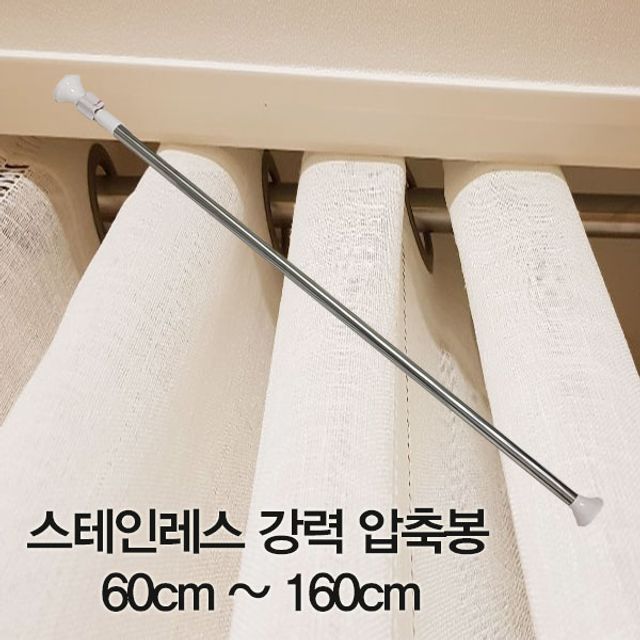 스테인레스 강력 압축봉 60cm~160cm 무타공 커튼봉