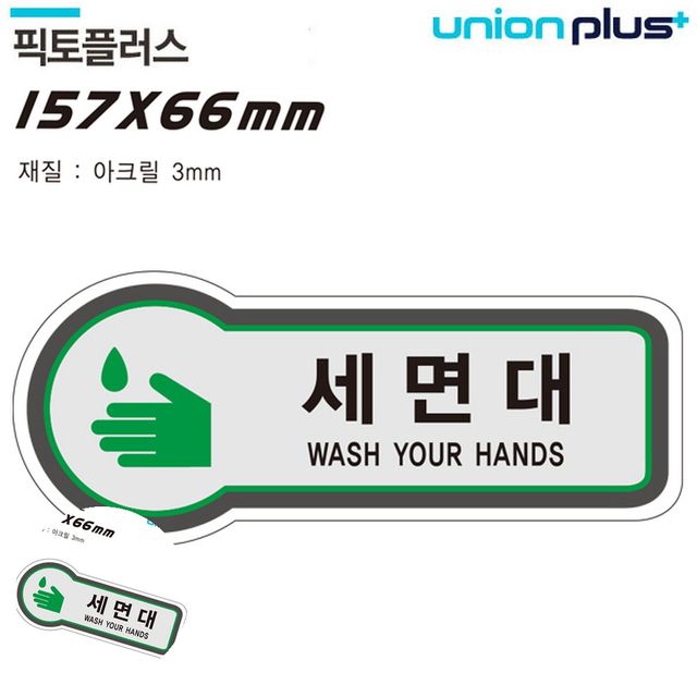 안내사인 아크릴표찰 표지판 공간표시 세면대 157x66mm3t