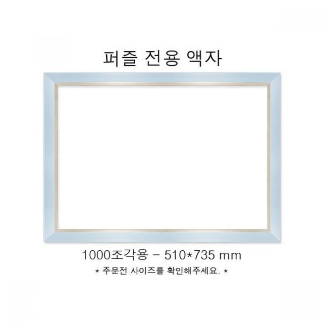 액자 슬림 우드 블루 전용 모던 퍼즐 인테리어 510x735 735mm 직소퍼즐