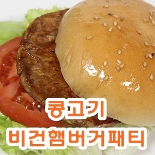 콩고기 비건 햄버거 패티 225g 2개 - 식물성 대체육