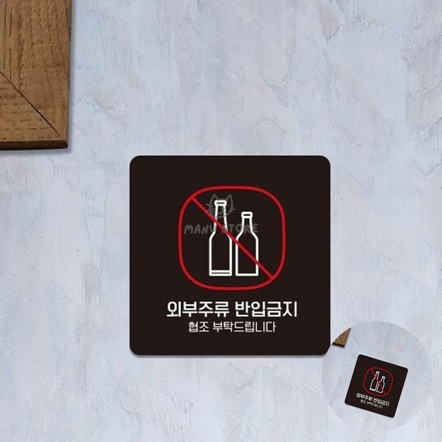 가게외부술반입금지 부착식업소용알림판 외부주류반입금지 표지판 15x15cm