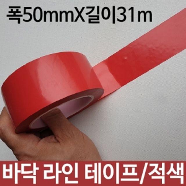 바닥 라인 테이프 적색 폭 50mm X 31m 고점착