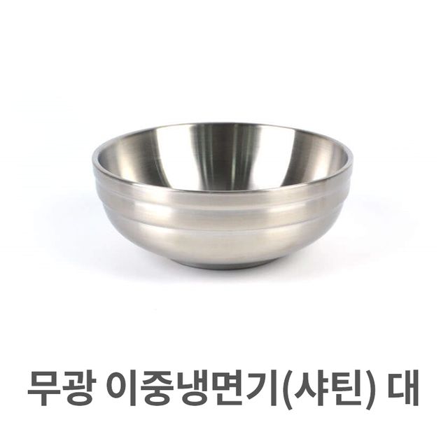 무광 이중 냉면기 대형 스텐 비빔기 탕그릇 식기