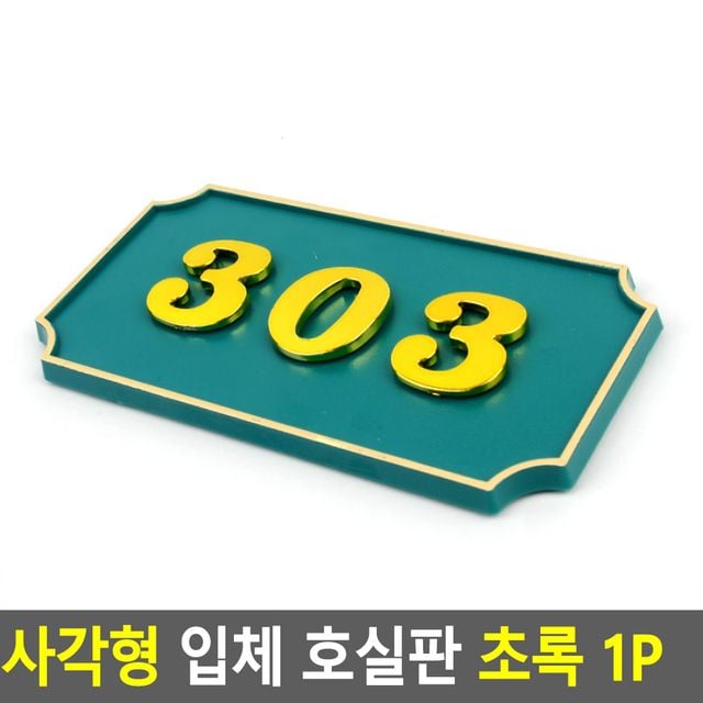 사각형 입체 호실판 초록 1P - 이미지 2