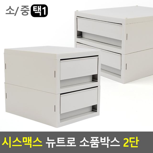 시스맥스 뉴트로 소품박스 2단 정리함 수납함 - 이미지 2