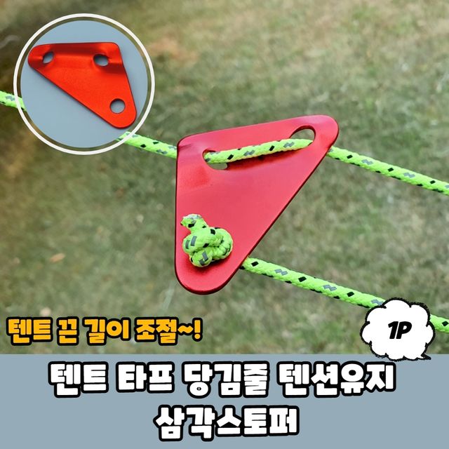 P1 텐트 타프 당김줄 텐션유지 삼각스토퍼 - 이미지 2