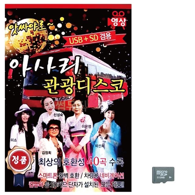 음악SD 앗싸야로 아사리 관광디스코 (영상)