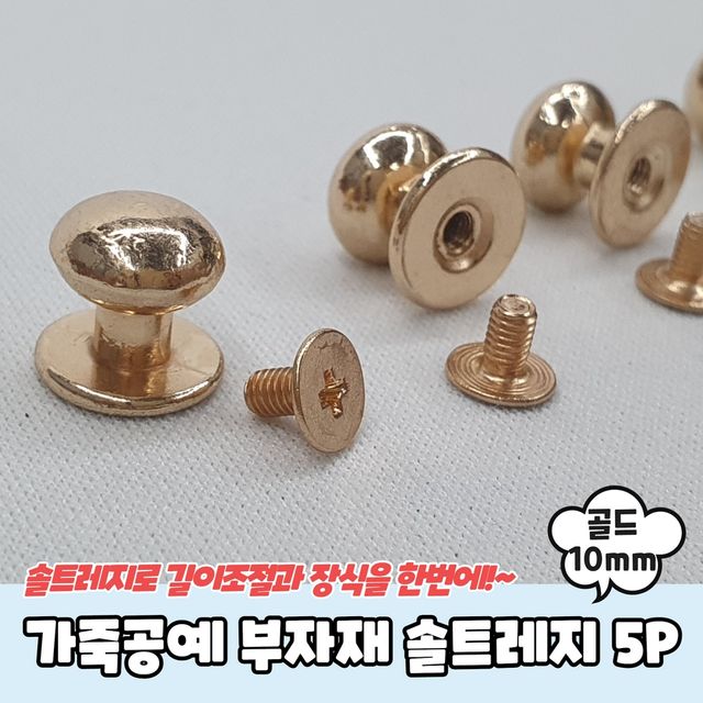 P1 가죽공예 부자재 단추 솔트레지 골드 10mm 5P - 이미지 2