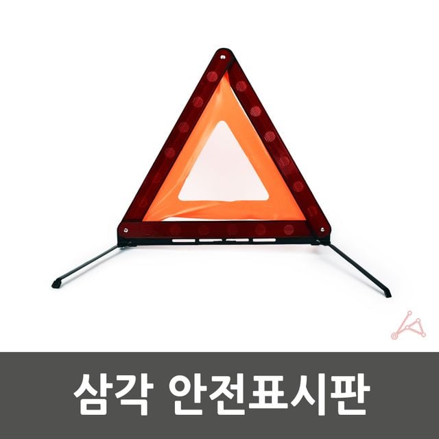 안전삼각대 차량용 삼각표지판 비상 신호등 - 이미지 2