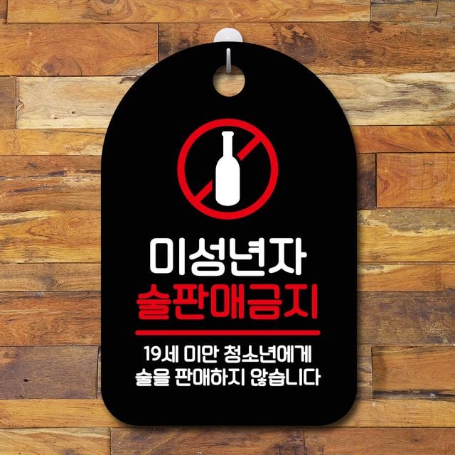 안내판 표지판 팻말_S7_미성년자 술금지02_블랙