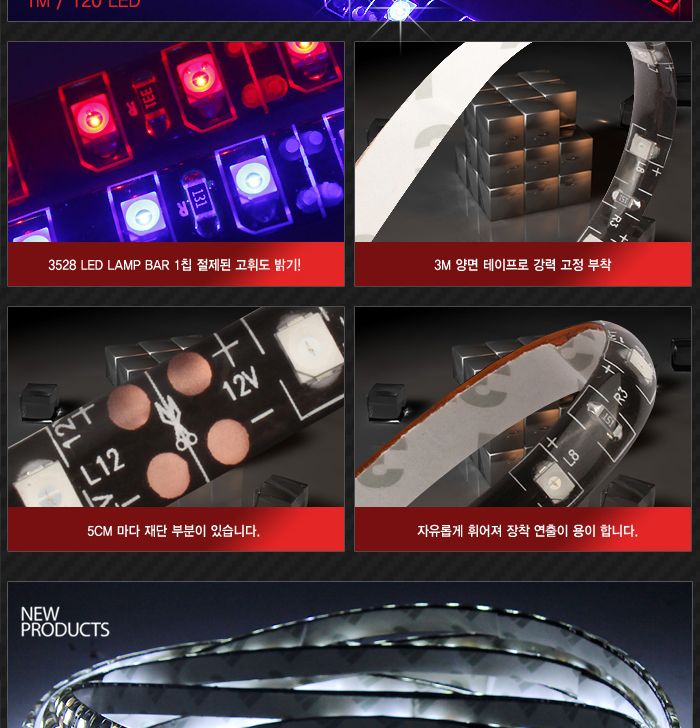 고휘도 3528 LED바 12V전용 (1M-120LED) 램프 차량램프 자동차램프 튜닝램프 램프바 라이트바 차량튜닝 자동차튜닝 라이트튜닝 소프트램프