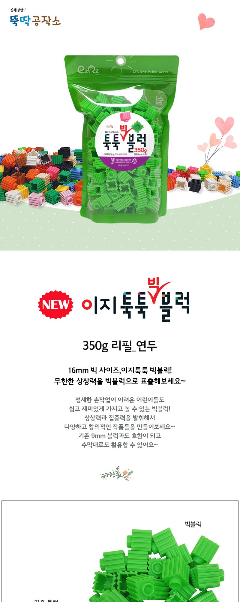이지툭툭 빅블럭 350g 리필_연두 블럭 장난감블럭 블록 만들기블럭 조립블럭 취미 취미용품 어린이블럭 조립용블럭 블럭장난감 미니블럭