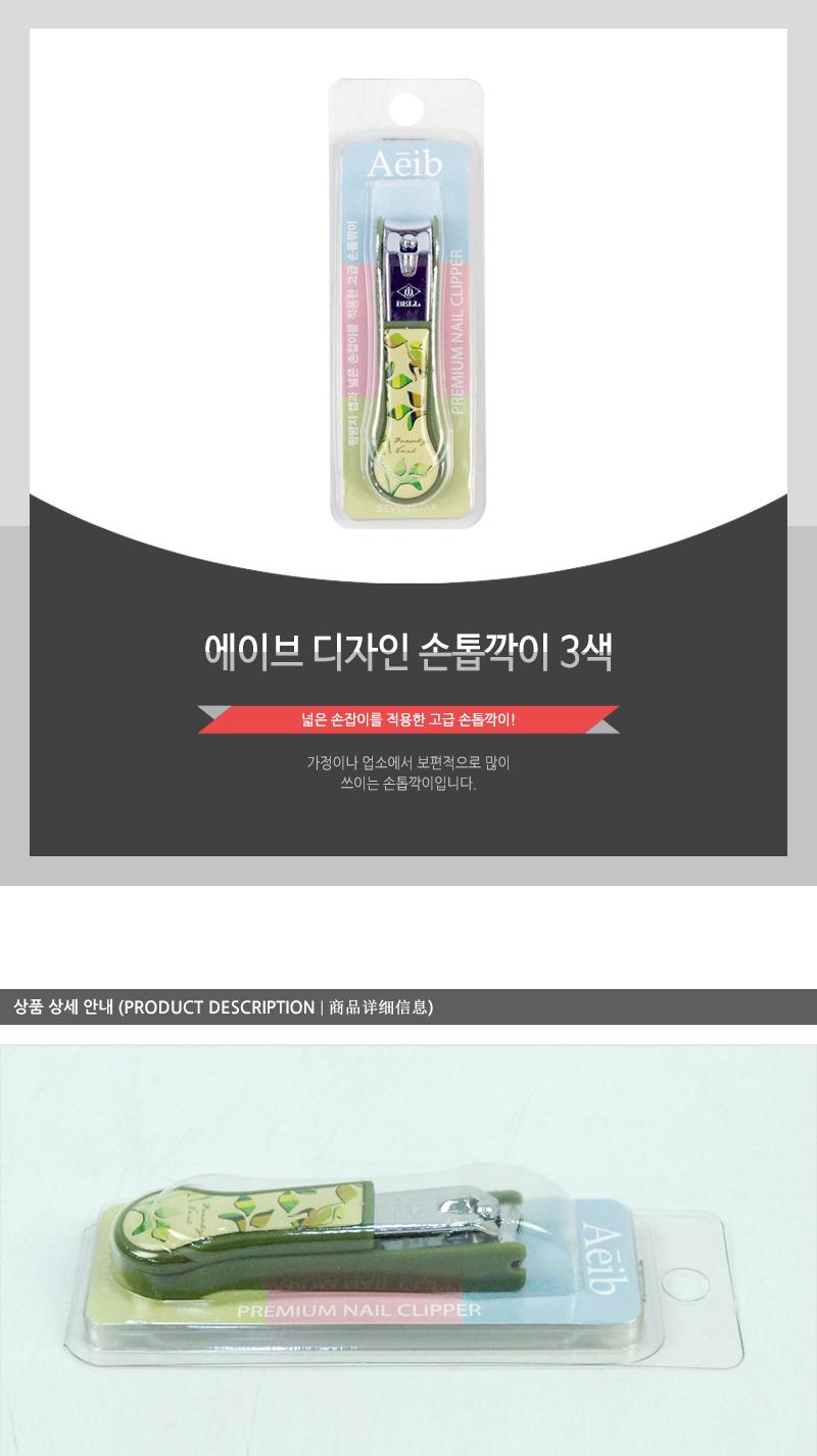 에이브-디자인손톱깍이3색 손톱도구 손톱정리 손톱정리도구 네일관리 네일정리 네일정리도구 기본손톱깎이 손톱깎기 가정용손톱깎이 손발톱깎이