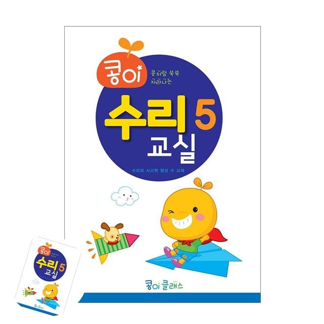 어린이집교재교구 영유아교육 콩이 수리교실 5단계 유치원