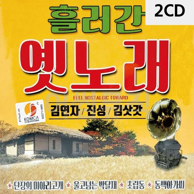 2CD 흘러간 옛노래 김연자 진성 김삿갓