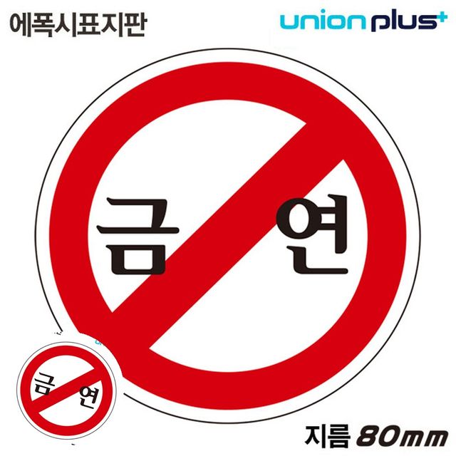 안내팻말 금연팻말 표지판 에폭시 금연 원형 80mm