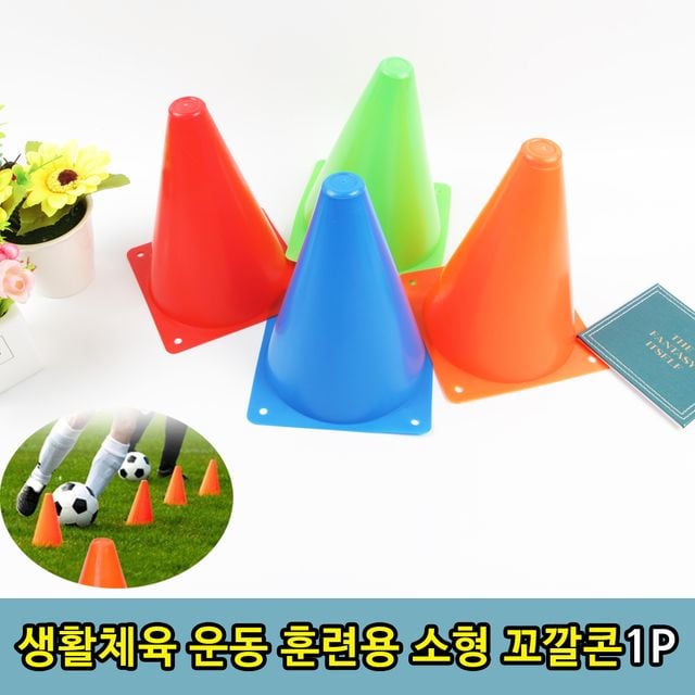 운동 훈련용 체육 수업 활동 꼬깔콘 소형1P - 이미지 1