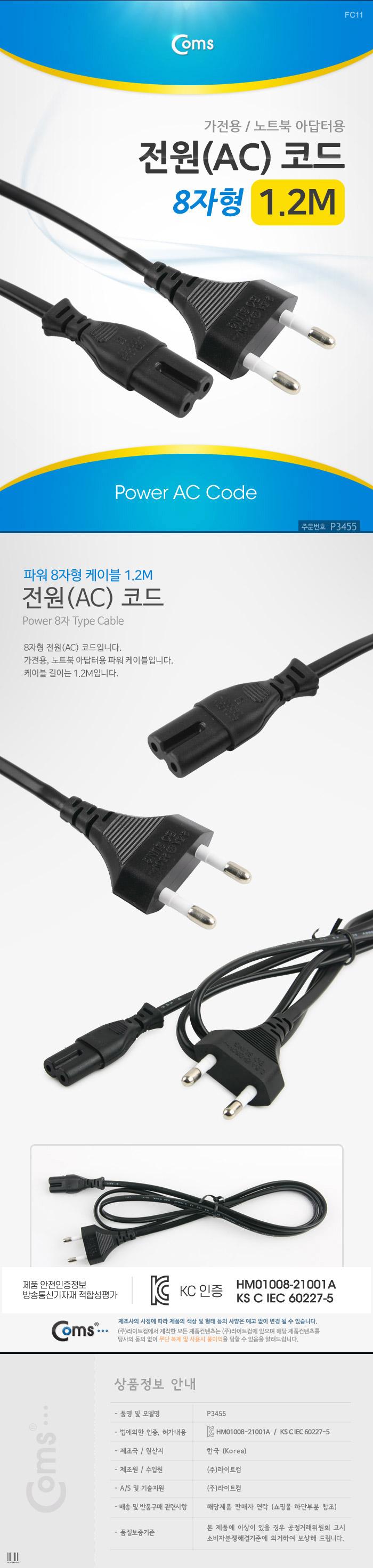 Coms 전원(AC) 코드 케이블 8 자형 가전용. 노트북 아답터용 1.2M 모니터전원케이블 PC전원공급케이블 PC전원케이블 전원케이블 컴퓨터전원케이블 컴퓨터전원공급케이블 본체전원케이블