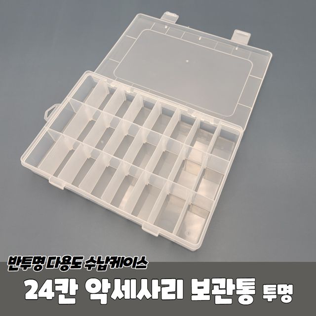 P1 24칸 악세사리 보관통 투명 - 이미지 2