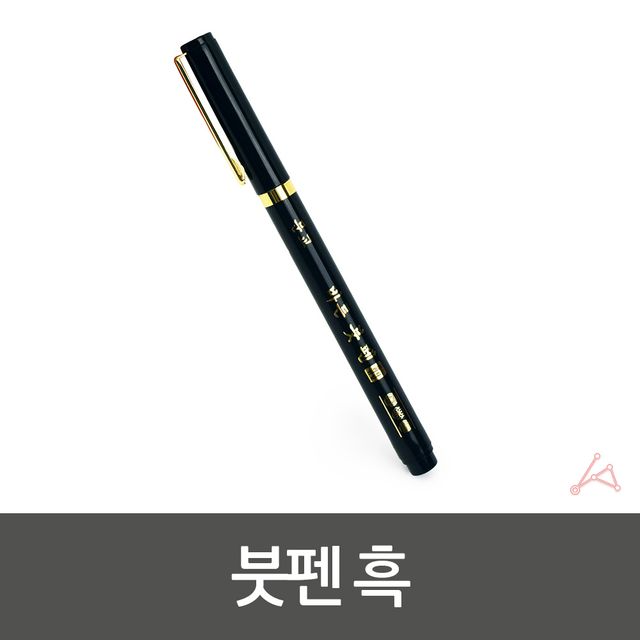 붓펜 서예붓펜 검정색붓펜 - 이미지 5