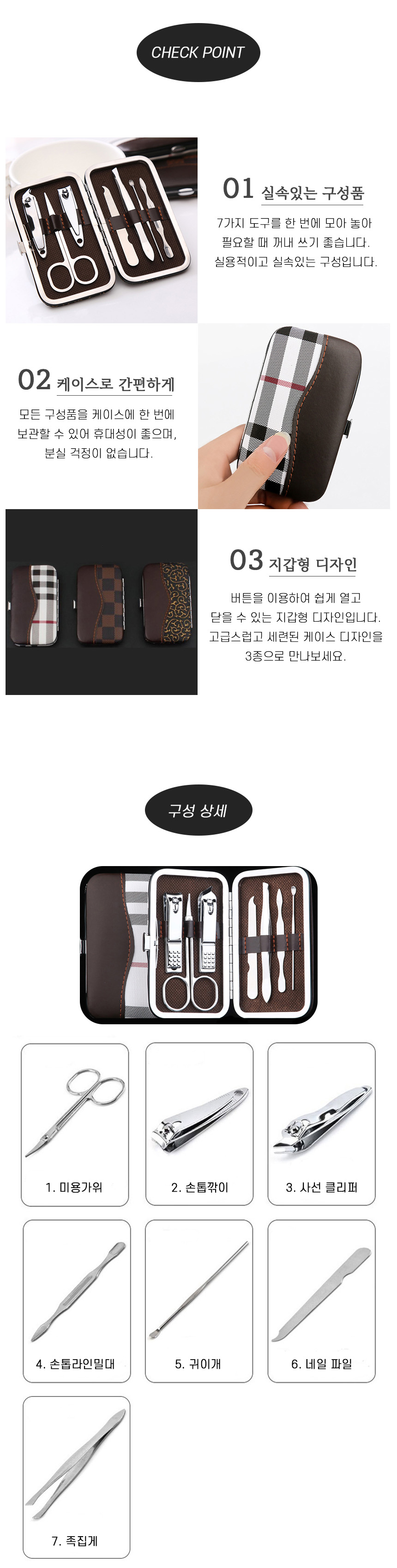 손톱관리-손정리-프리미엄-휴대용-큐티클-제거-귀이개-족집게-지갑형-손톱깎이-7종-세트_02.jpg