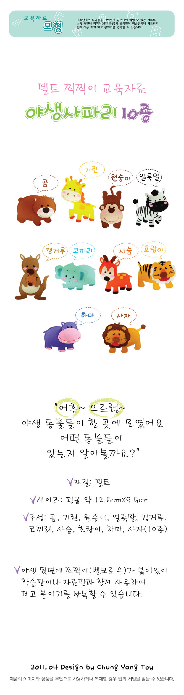 어린이집교구,영어펠트교구,펠트공예,촉감판,청양토이,유아영어교구,5세교구,유아교구,유치원교구,유아놀이,물감패드,수세기,숫자블럭,놀이교구,자석칠판교구,미술교구,영유아퍼즐,미술재료,동요,어린이집만들기,놀이세트,자석놀이,메이크텐,글자판,자석코디놀이,도형