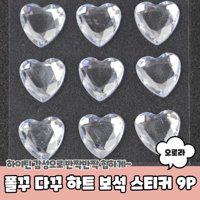 P1 폴꾸 다꾸 꾸미기 하트 보석 스티커 오로라 9P - 이미지 2