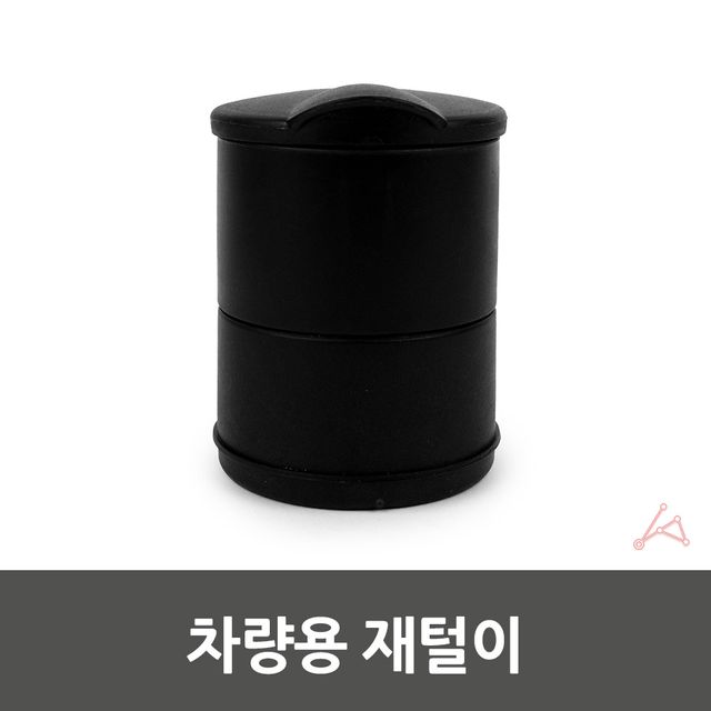 차량용 재털이 차량재털이 뚜껑재털이 - 이미지 3
