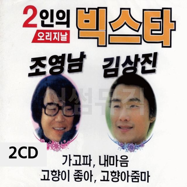 2CD 2인의 빅스타 조영남 김상진