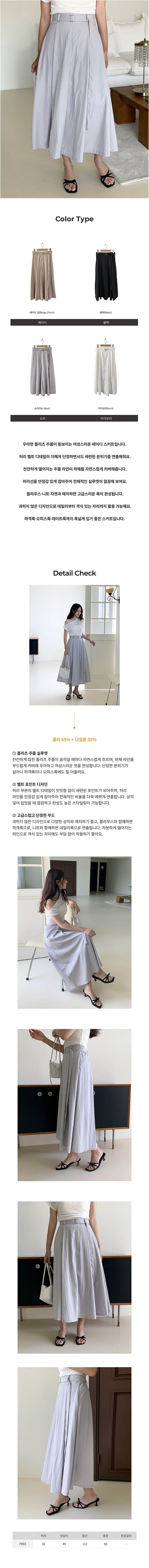 벨트롱스커트,플리츠롱스커트,레이디롱스커트,데일리롱스커트,여자롱스커트,벨트스커트,플리츠스커트,레이디스커트,외출롱스커트,코디롱스커트,벨트긴치마,플리츠긴치마,레이디긴치마,롱치마스커트,하객룩스커트,데이트룩스커트,여름롱스커트,여자긴치마,페미닌스커트,벨트플리츠스커트