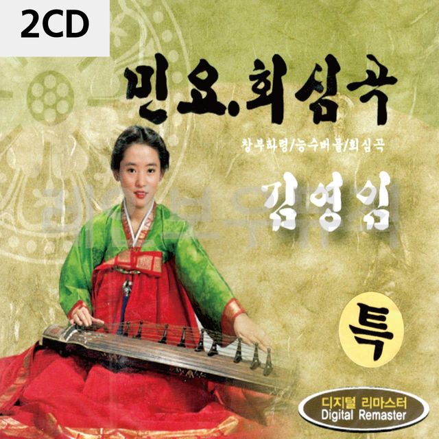 2CD노래 김영임 민요 회심곡