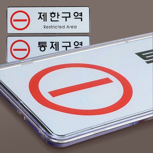 제한구역 표지판 통제구역 표지판 통제 팻말 안내판