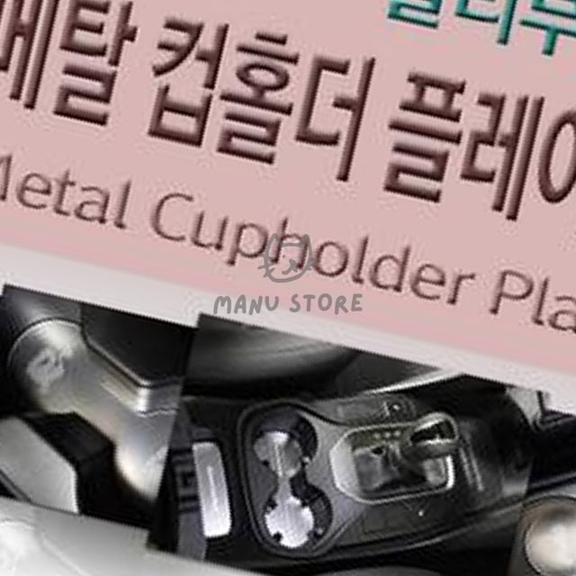 자동차컵홀더패드 차량컵홀더트레이 메탈 컵홀더 플레이트 말리부