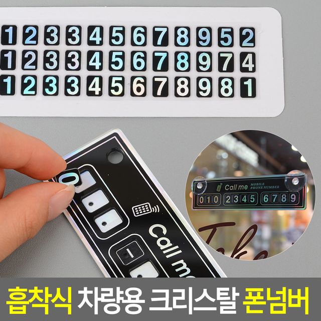 흡착식 차량용 크리스탈 폰넘버 - 이미지 2