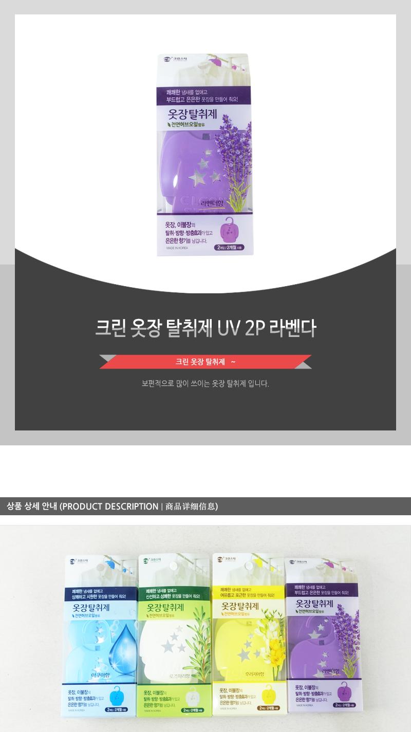크린-옷장탈취제 UV 2P 라벤다 옷장탈취 장롱탈취 벽장탈취 옷장탈취제 장롱탈취제 벽장탈취제 냄새제거제 옷장냄새제거 장롱냄새제거 벽장냄새제거