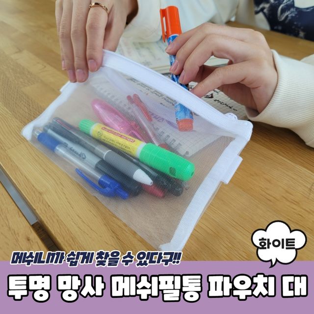 P1 투명 망사 메쉬필통 파우치 대형 화이트 - 이미지 2