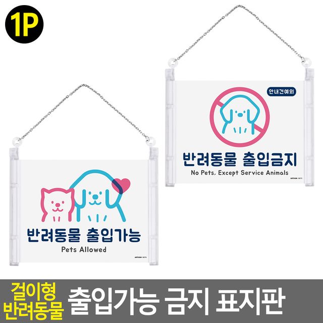 걸이형 반려동물 출입가능 금지 표지판 - 이미지 2