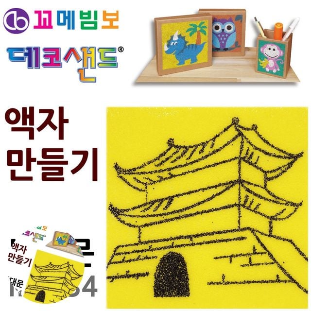 만들기액자 방학숙제만들기재료 데코샌드 액자만들기 남대문