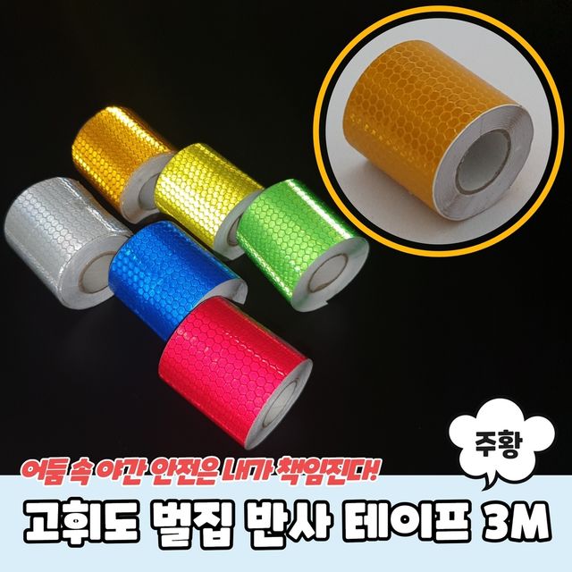 P1 고휘도 벌집 반사 테이프 5cm x 3m 주황 - 이미지 2