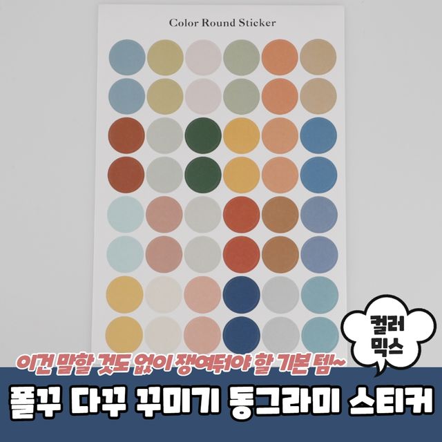 P1 폴꾸 다꾸 꾸미기 동그라미 스티커 컬러믹스 - 이미지 2