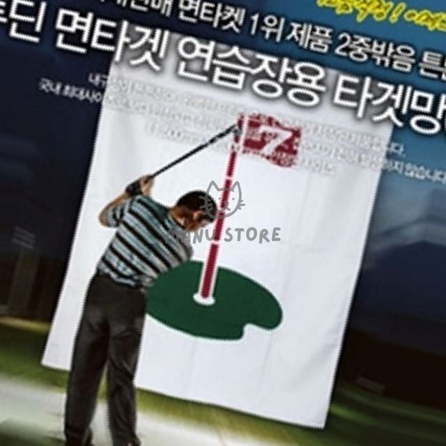 골프장망 골프과녁 일반형 이중 밖음질 타겟망 대형
