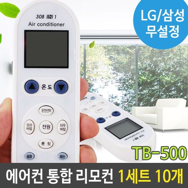 에어컨 TB 리모컨 10개 500 통합 1세트 모든 공용 만