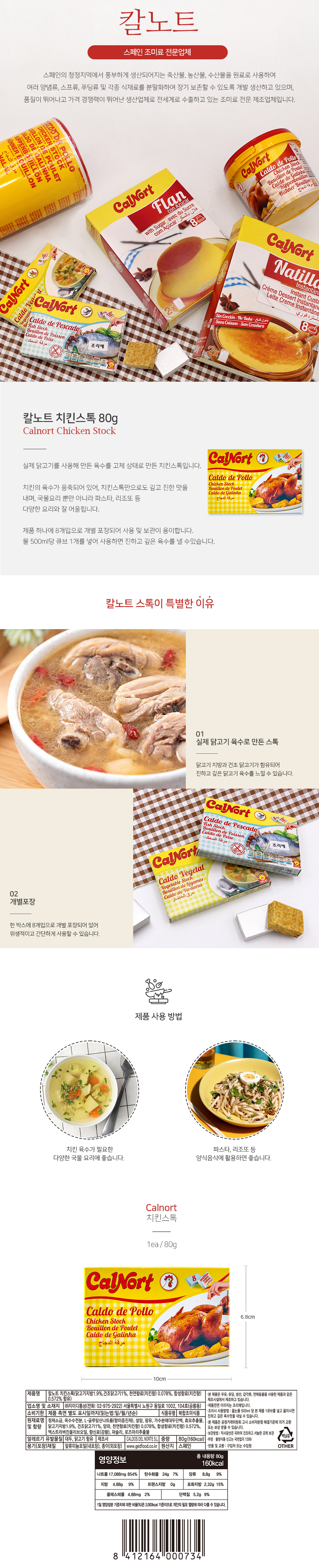 칼노트 치킨스톡 80g